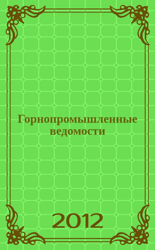 Горнопромышленные ведомости : еженедельный бюллетень. 2012, № 8 (58)