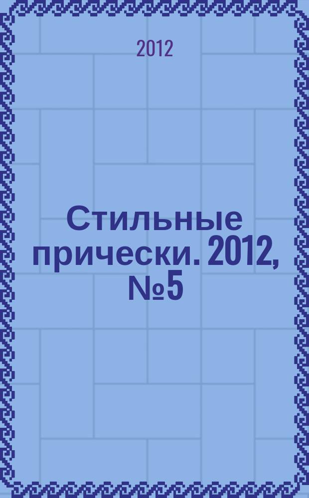 Стильные прически. 2012, № 5 (99)