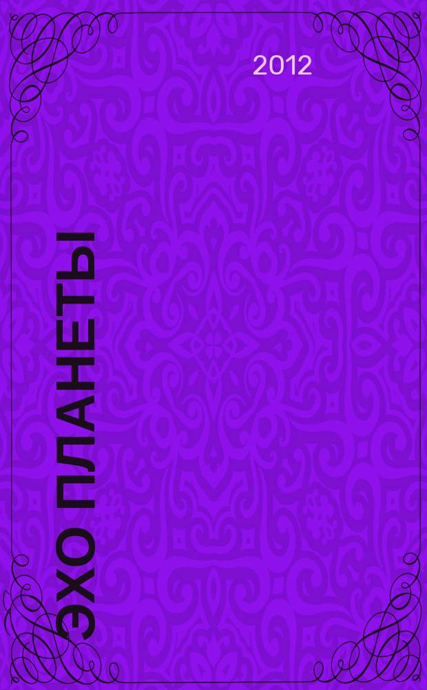 Эхо планеты : Обществ.-полит. ил. еженедельник Изд. ТАСС и Союза журналистов СССР. 2012, № 11 (1218)