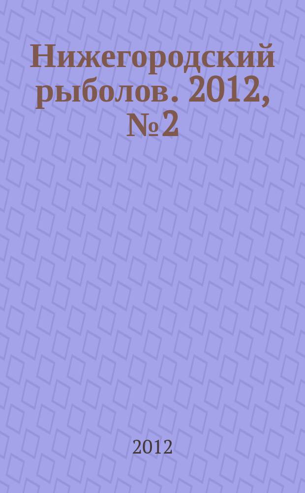 Нижегородский рыболов. 2012, № 2 (31)