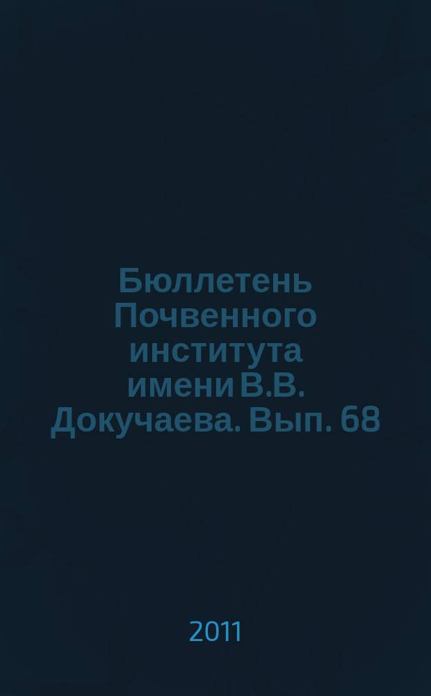Бюллетень Почвенного института имени В.В. Докучаева. Вып. 68