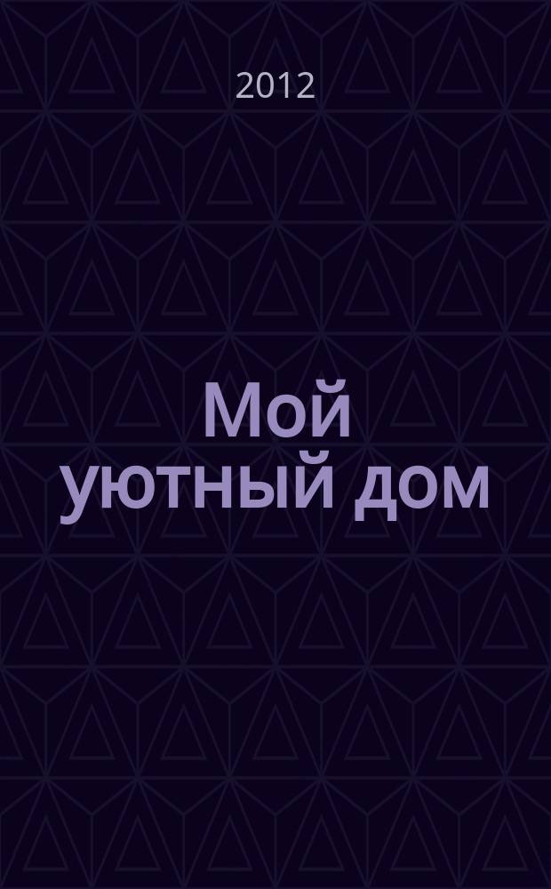 Мой уютный дом : Новый ежемес. журн. 2012, № 4