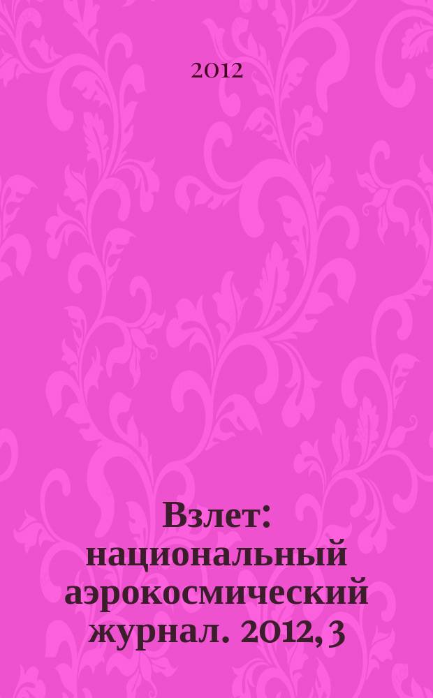 Взлет : национальный аэрокосмический журнал. 2012, 3 (87)