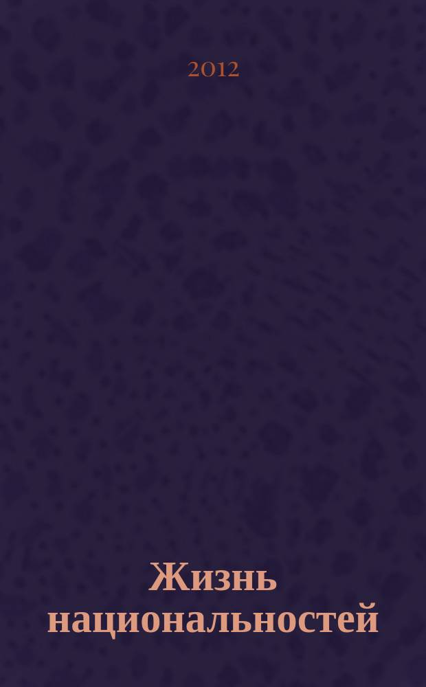 Жизнь национальностей : Ежемес. обществ.-полит., лит.-худож. ил. журн. 2012, 1