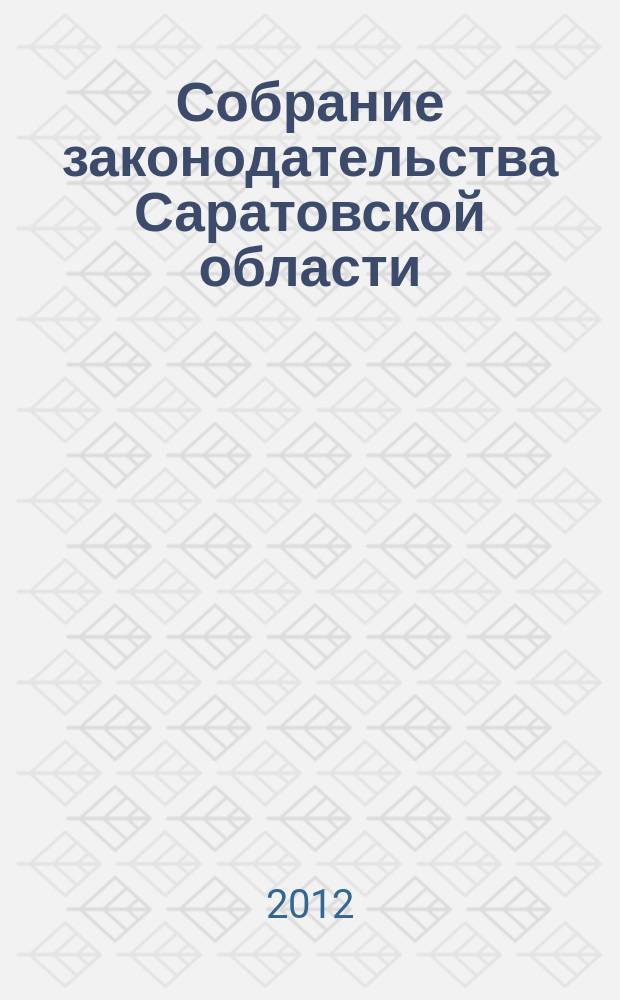 Собрание законодательства Саратовской области : Ежемес. изд. Офиц. изд. 2012, № 6