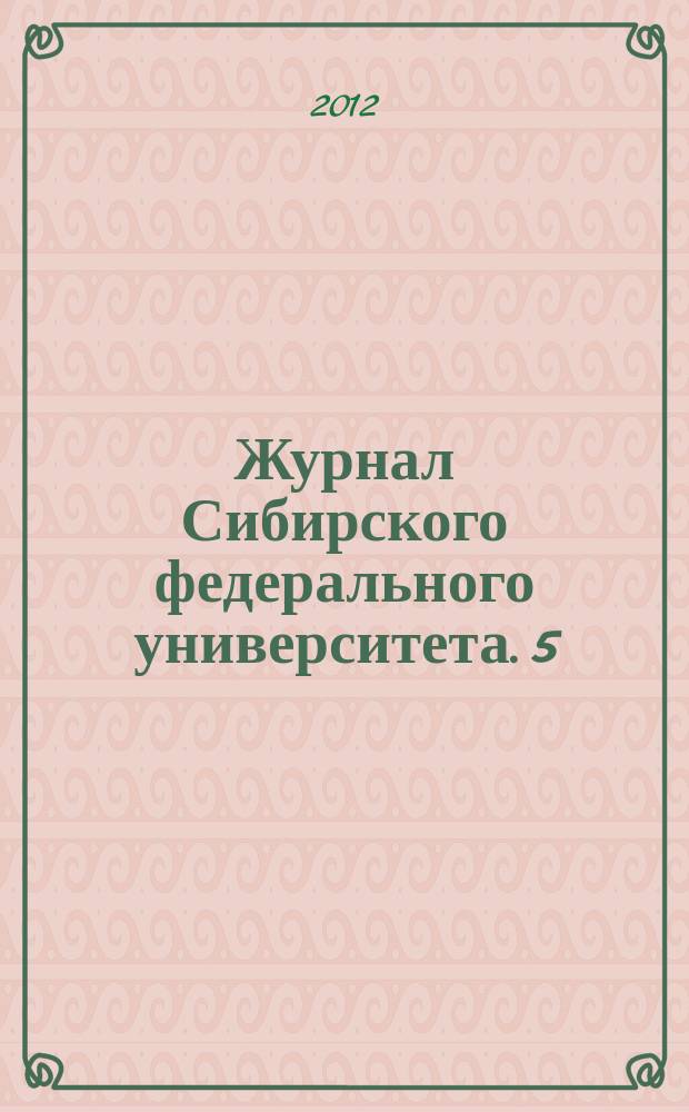 Журнал Сибирского федерального университета. 5 (2)