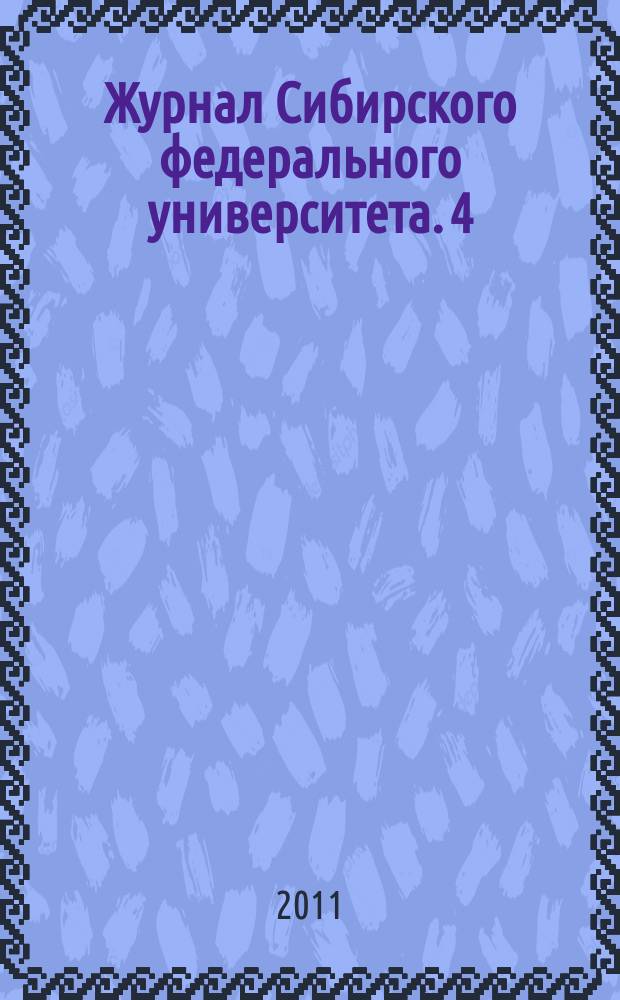 Журнал Сибирского федерального университета. 4 (4)