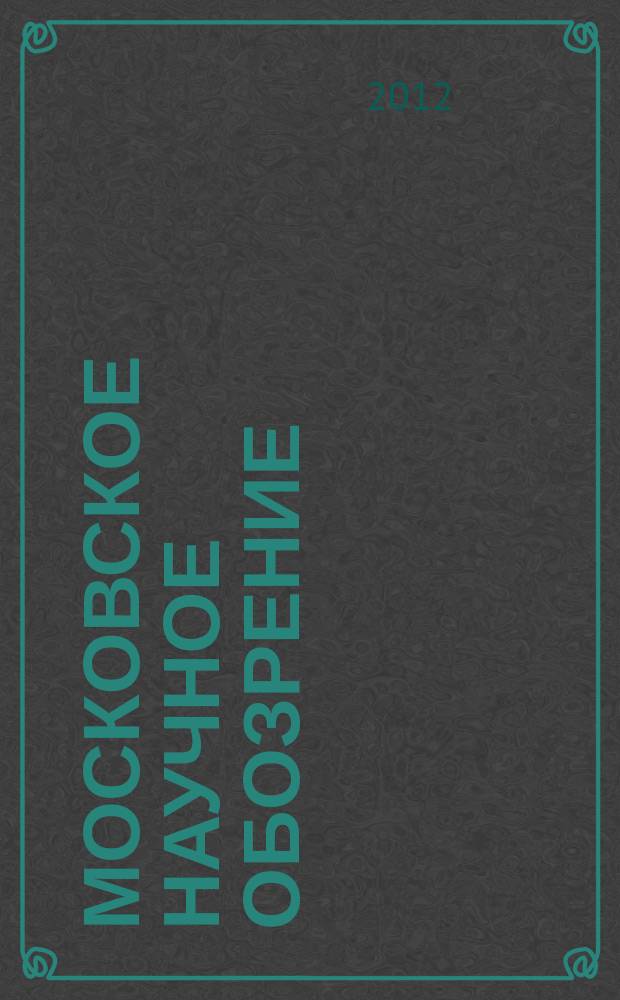 Московское научное обозрение : научно-практический журнал. 2012, № 2 (18)