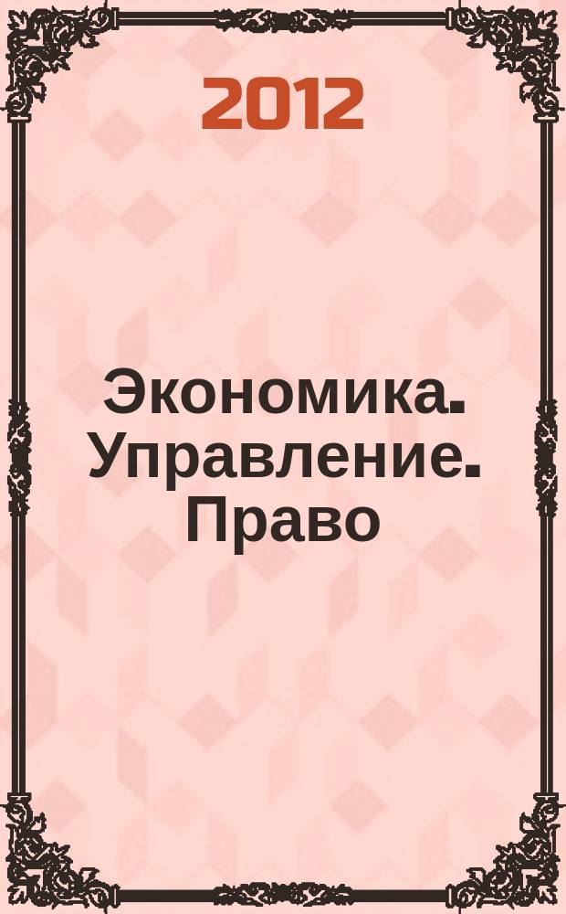 Экономика. Управление. Право : научно-практический журнал. 2012, № 2 (26), ч. 2