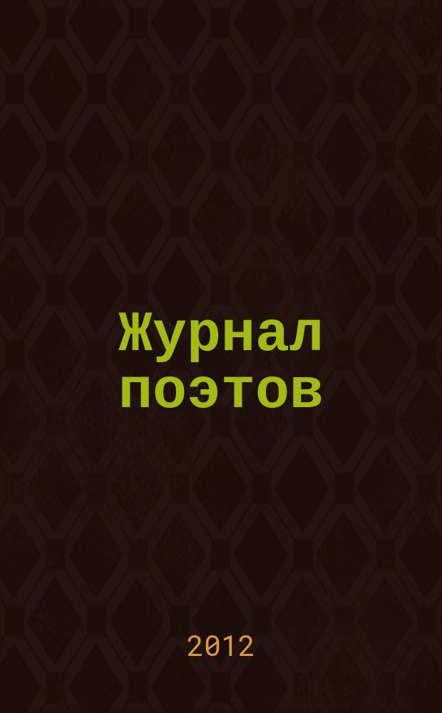 Журнал поэтов : Альм. 2012, № 1 (34)