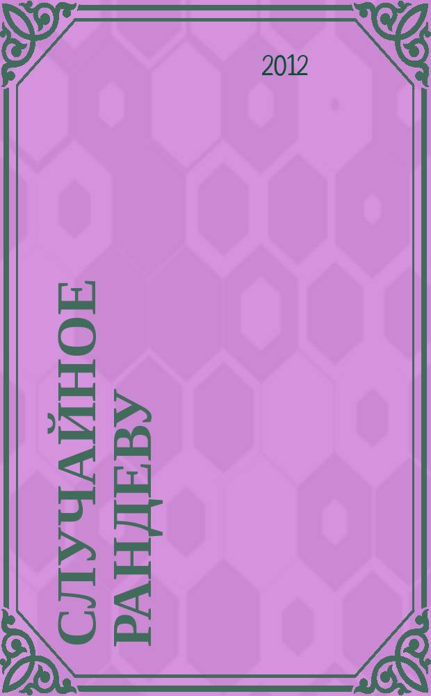 Случайное рандеву : журн. знакомств. 2012, № 12 (408)