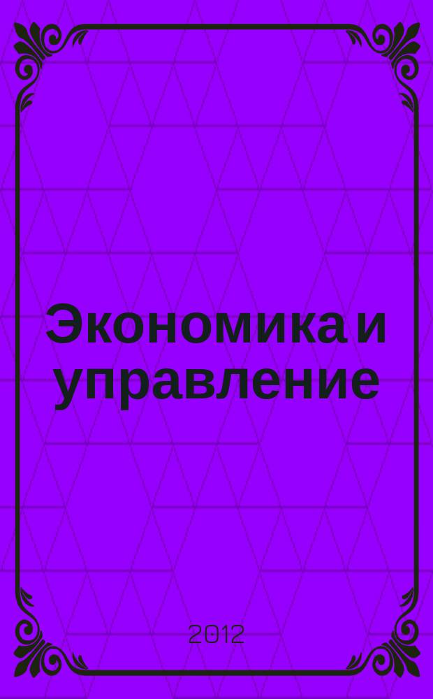 Экономика и управление: проблемы, решения : научно-практический журнал. 2012, № 1 (1)