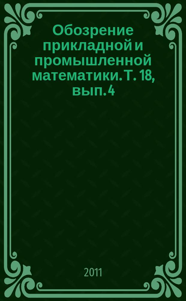 Обозрение прикладной и промышленной математики. Т. 18, вып. 4