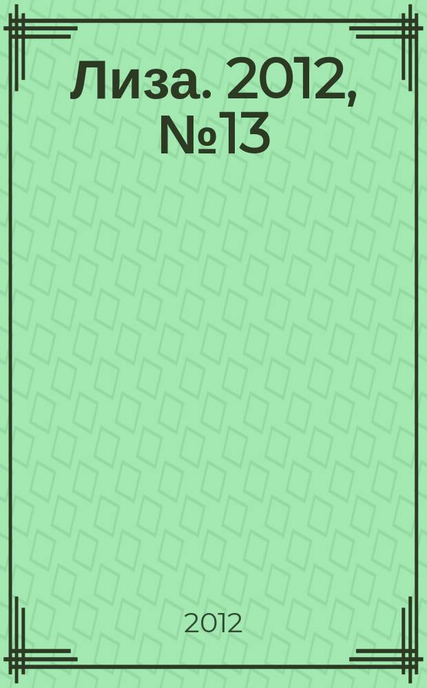 Лиза. 2012, № 13