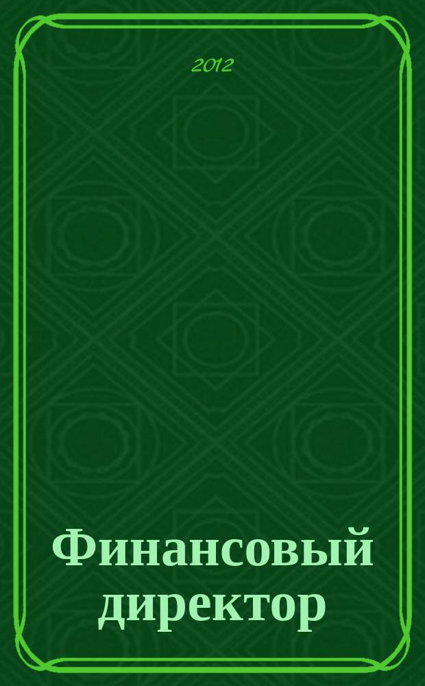 Финансовый директор : Практ. журн. по упр. финансами предприятия. 2012, ненум. вып. [1] : Нестандартная операционная отчетность для контроля над финансами компании