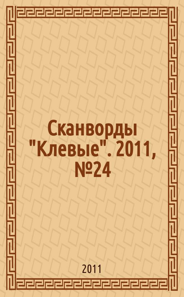 Сканворды "Клевые". 2011, № 24 (181)