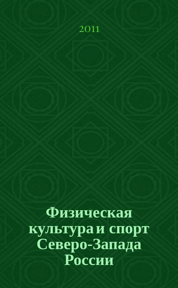 Физическая культура и спорт Северо-Запада России : информационно-методический журнал. Вып. 7