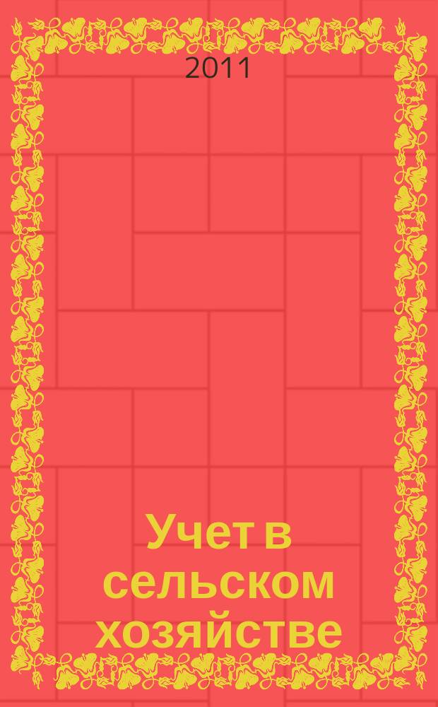 Учет в сельском хозяйстве : Отрасл. прил. к журн. "Главбух". 2011, № 9