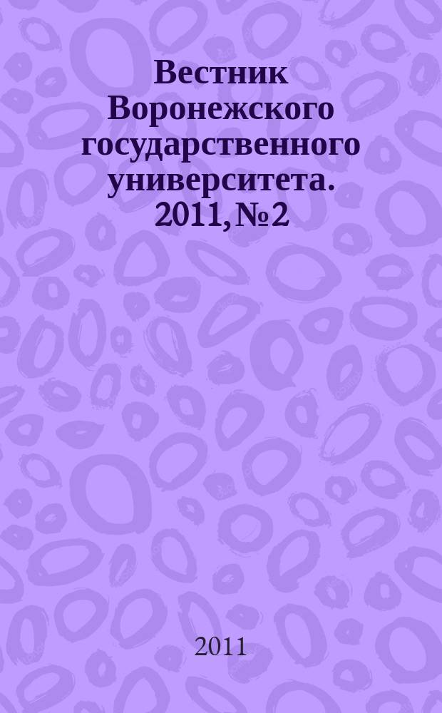 Вестник Воронежского государственного университета. 2011, № 2
