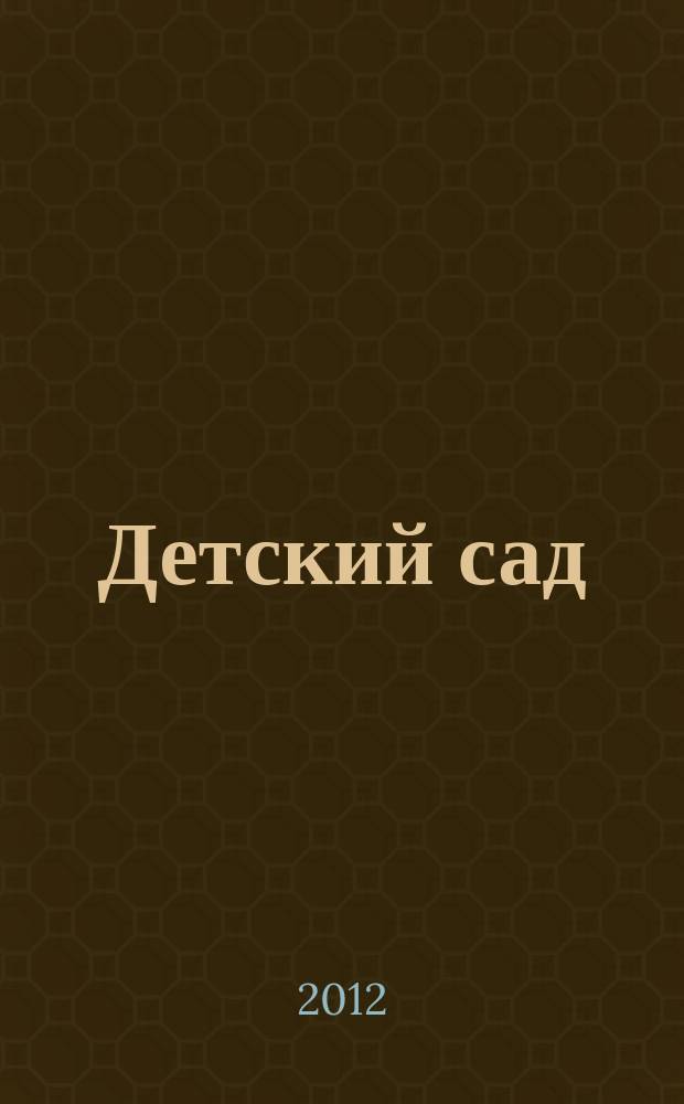 Детский сад: теория и практика. 2012, № 3