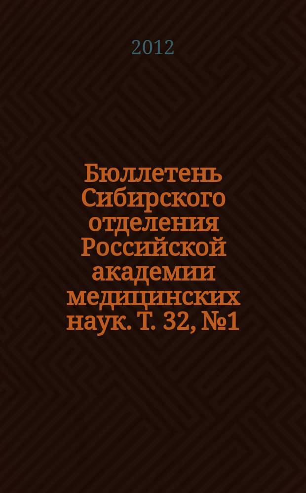 Бюллетень Сибирского отделения Российской академии медицинских наук. Т. 32, № 1