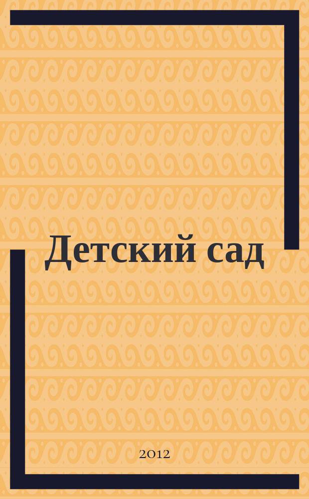 Детский сад: теория и практика. 2012, № 1