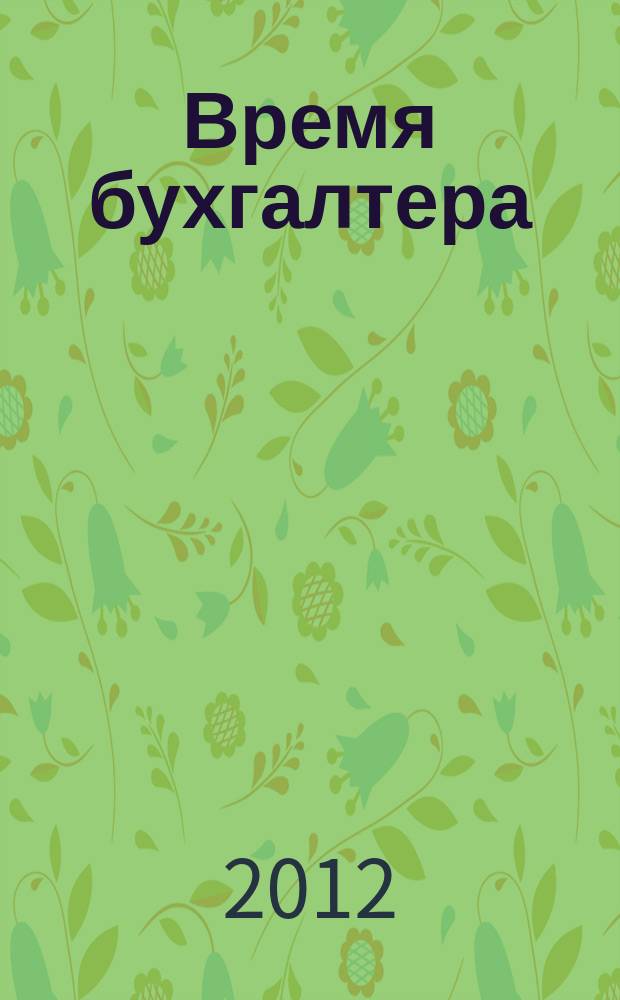 Время бухгалтера : еженедельное аналитическое обозрение журнал. 2012, № 9 (363)