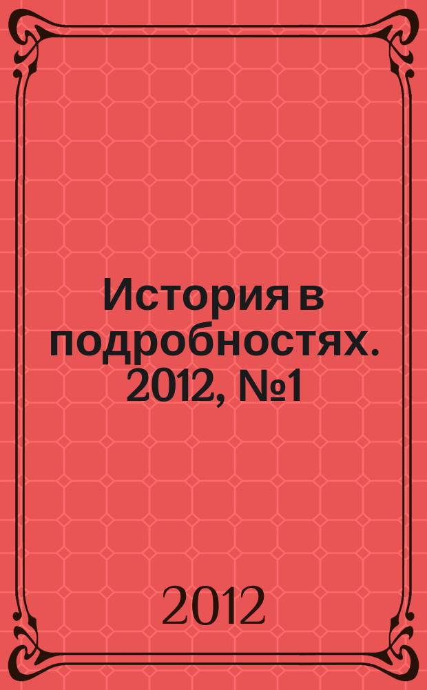 История в подробностях. 2012, № 1 (19)