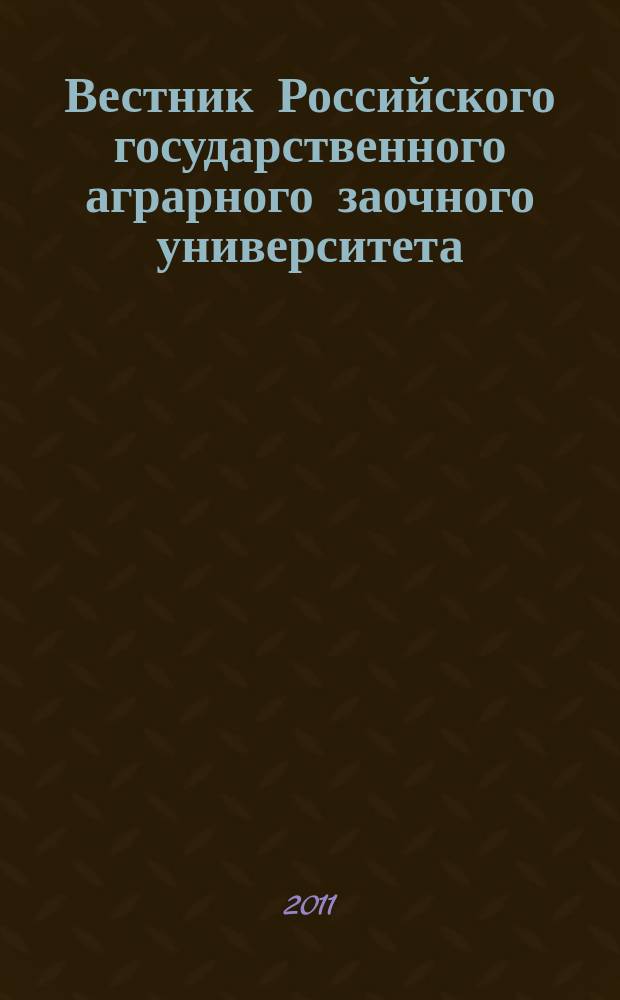 Вестник Российского государственного аграрного заочного университета : научный журнал. № 11 (16)