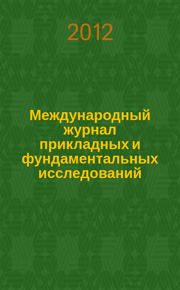 Международный журнал прикладных и фундаментальных исследований : научный журнал. 2012, № 3
