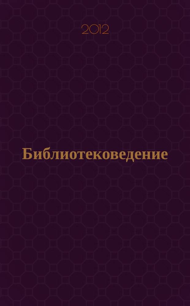 Библиотековедение : Науч.-практ. журн. 2012, № 1