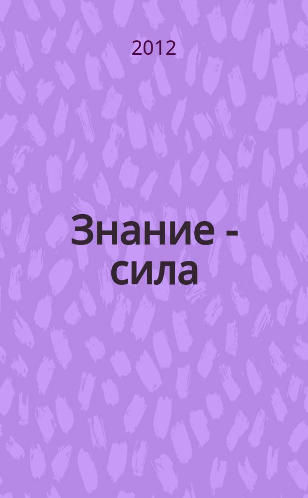 Знание - сила : Ежемес., науч.-попул. и приключенч. журн. для подростков. 2012, № 3 (1017)