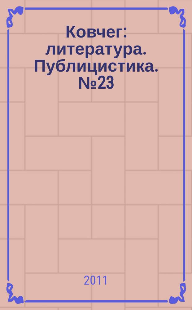 Ковчег : литература. Публицистика. № 23/24