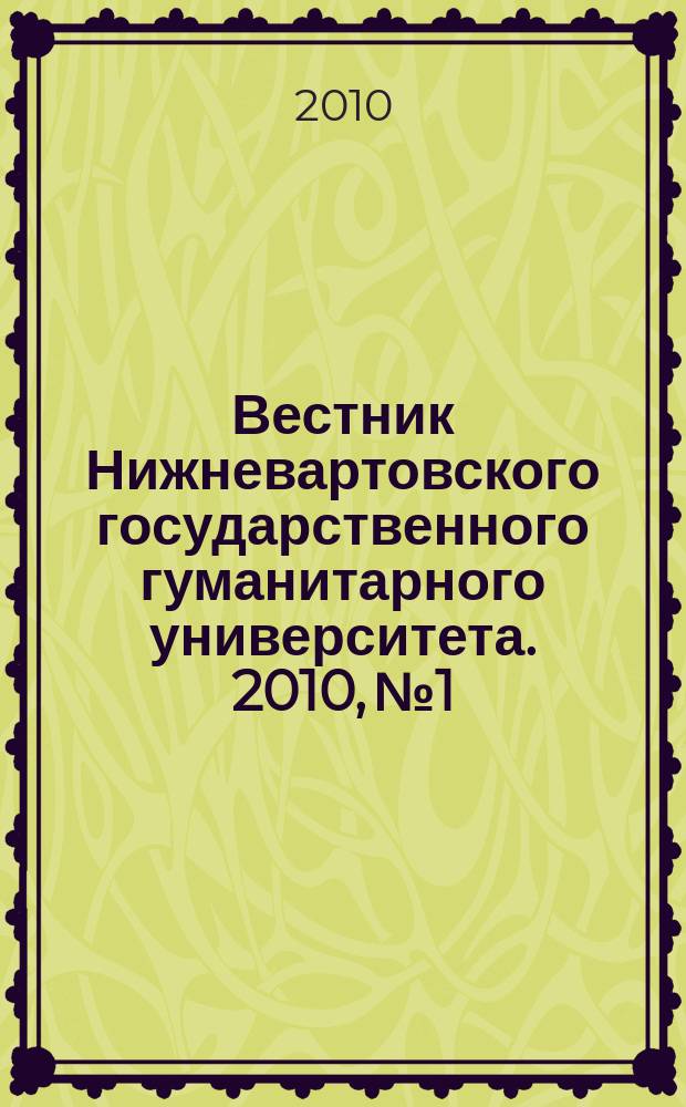 Вестник Нижневартовского государственного гуманитарного университета. 2010, № 1 : Серия "Психологические и педагогические науки"