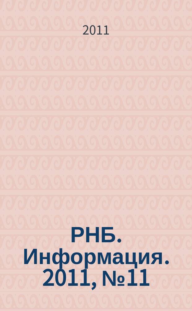 РНБ. Информация. 2011, № 11