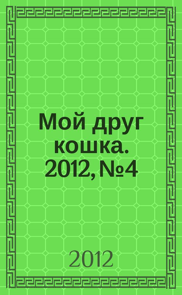 Мой друг кошка. 2012, № 4