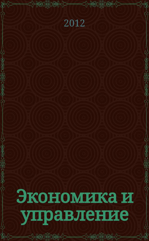 Экономика и управление: проблемы, решения : научно-практический журнал. 2012, № 2 (2)