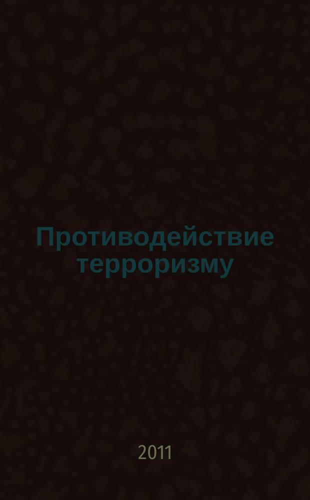 Противодействие терроризму : информационно-аналитический и научно-практический журнал. 2011, 4