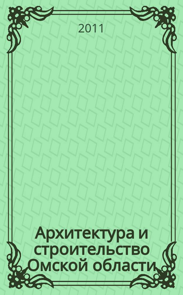 Архитектура и строительство Омской области : Информ.-аналит. журн. 2011, № 11/12 (98/99)