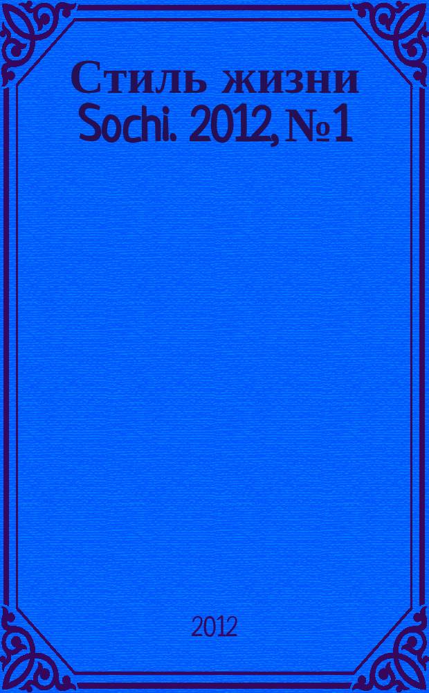 Стиль жизни Sochi. 2012, № 1