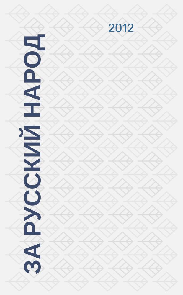 За русский народ : Обществ.-полит. журн. 2012, № 1 (56)