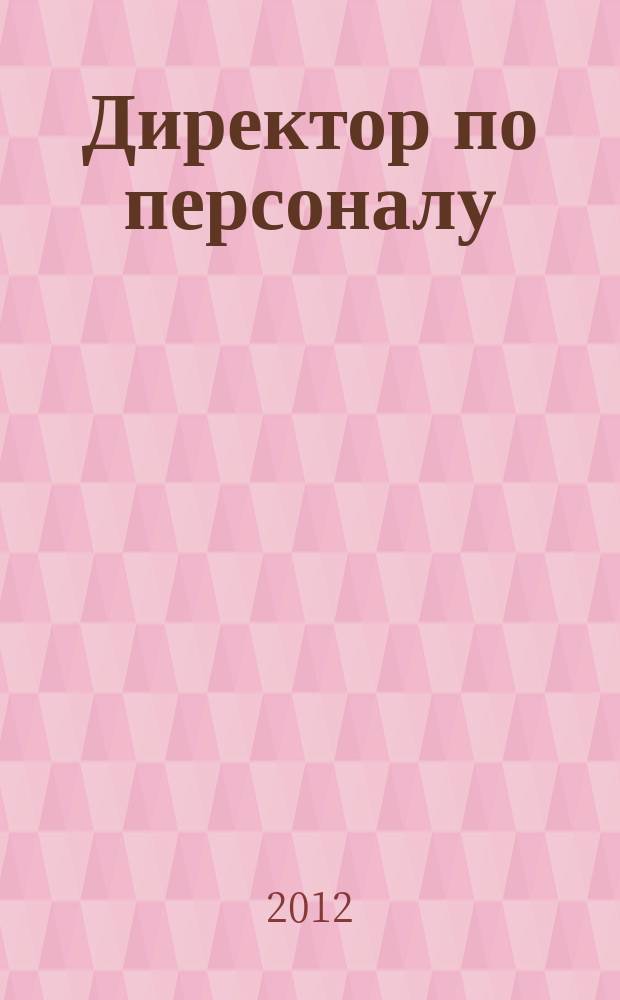 Директор по персоналу : ДП журнал об управлении людьми. 2012, № 4