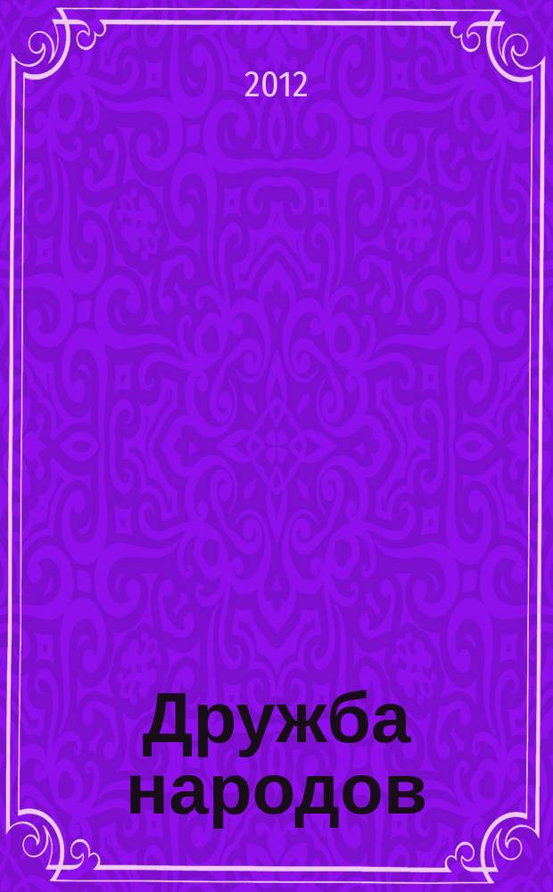 Дружба народов : Альманах худож. литературы народов СССР. 2012, 3