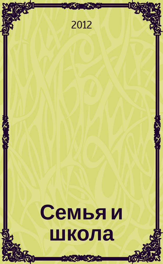 Семья и школа : Ежемес. журн. 2012, 2