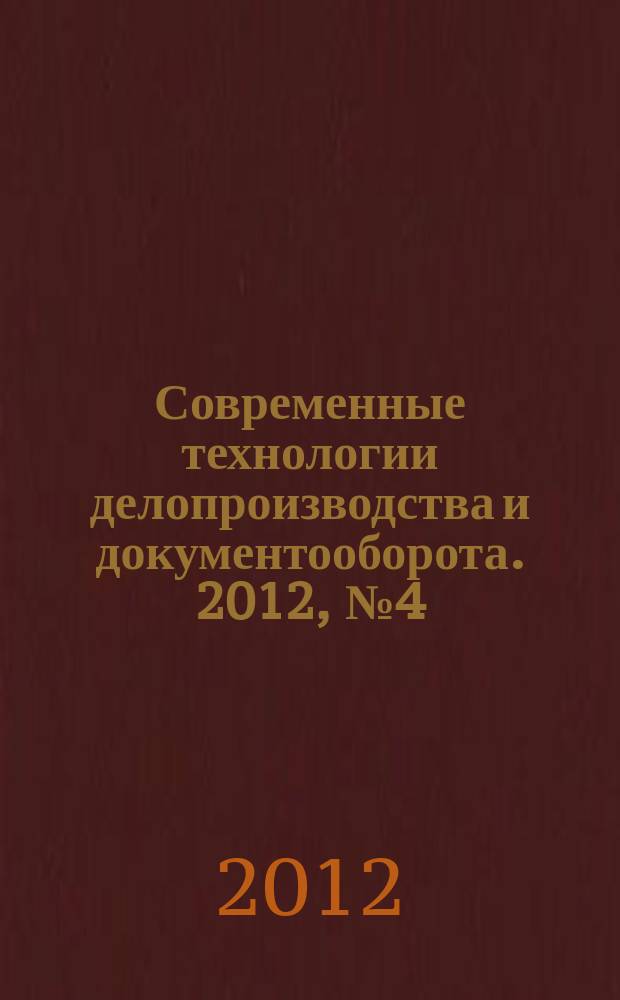 Современные технологии делопроизводства и документооборота. 2012, № 4 (16)