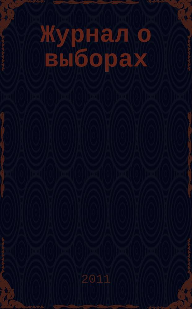Журнал о выборах : Прил. к журн. "Вестн. Центр. избират. комис. Рос. Федерации". 2011, № 6/1 2012