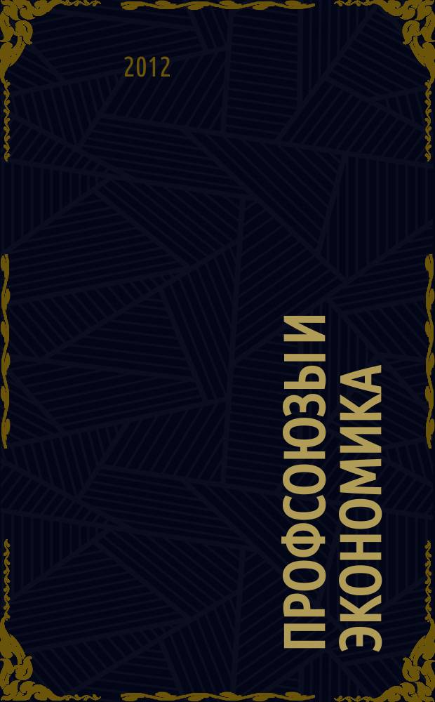 Профсоюзы и экономика : ПрофЭК Обществ.-полит. и науч.-теорет. журн. ФНПР Журн. независимых профсоюзов России. 2012, № 2 (151)