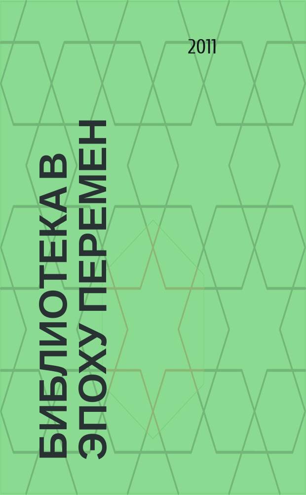 Библиотека в эпоху перемен : (Филос.-культурол. и информ. аспекты) Дайджест. 2011, вып. 4 (52)