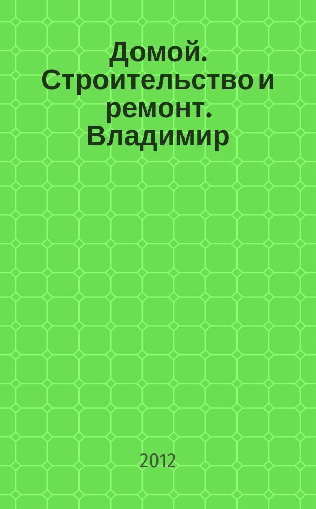 Домой. Строительство и ремонт. Владимир : рекламное издание. 2012, № 9 (307)