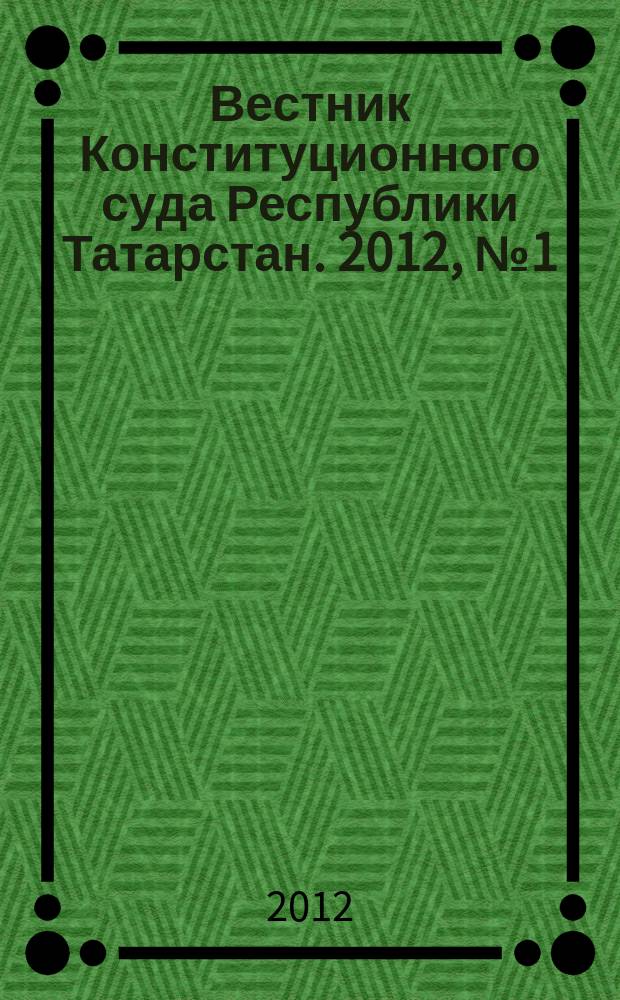 Вестник Конституционного суда Республики Татарстан. 2012, № 1 (24)